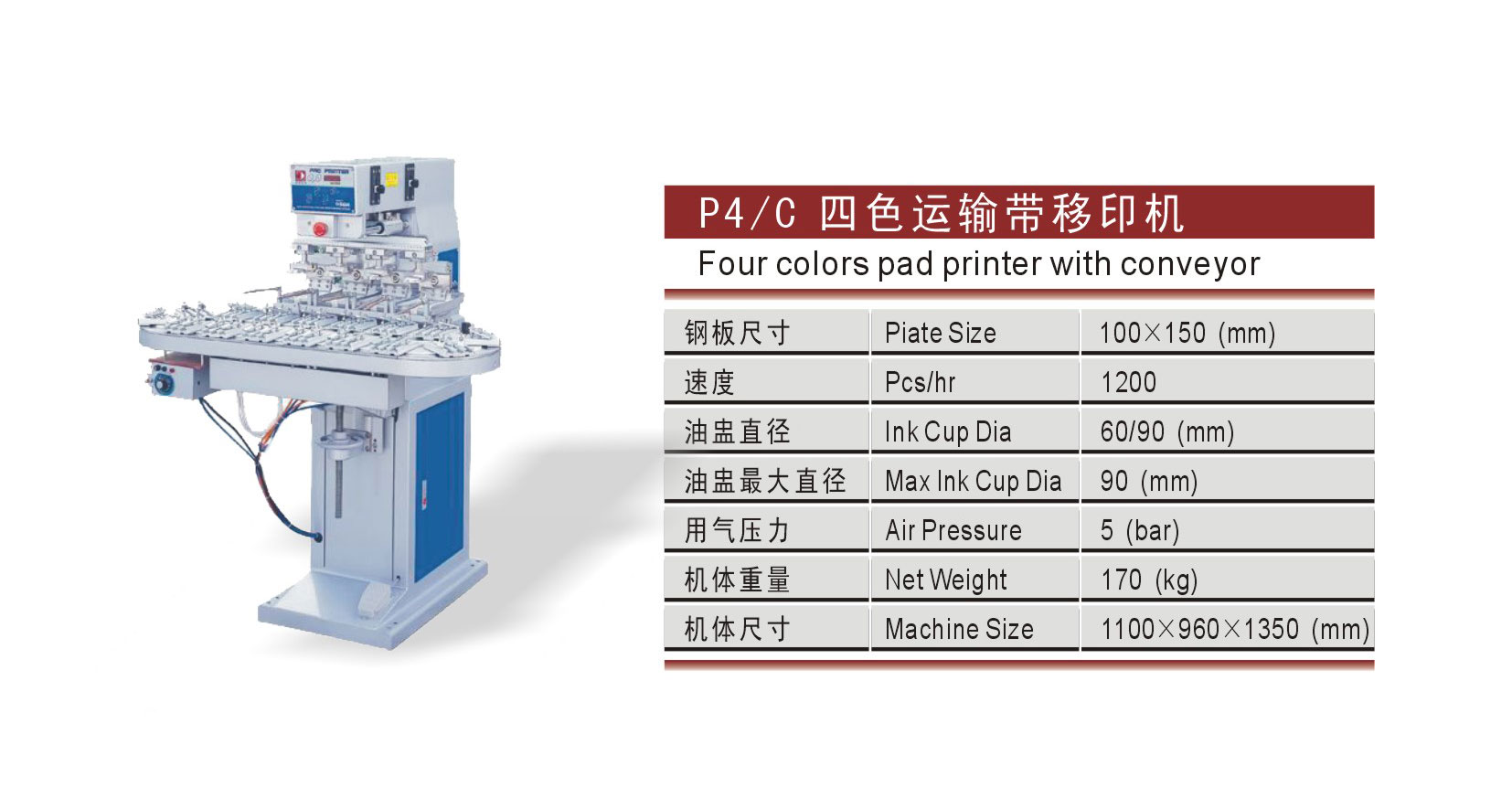 P4 C 四色传输带移印机