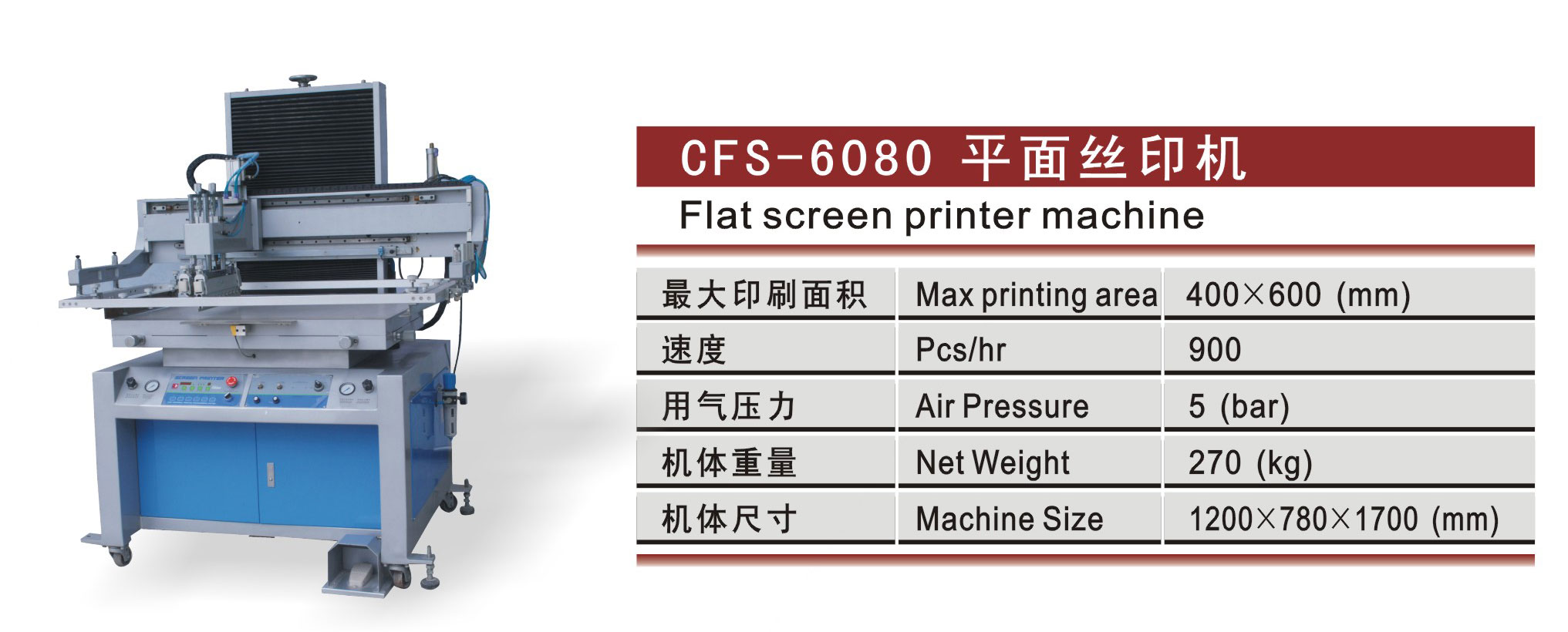 CFS-6080 平面丝印机
