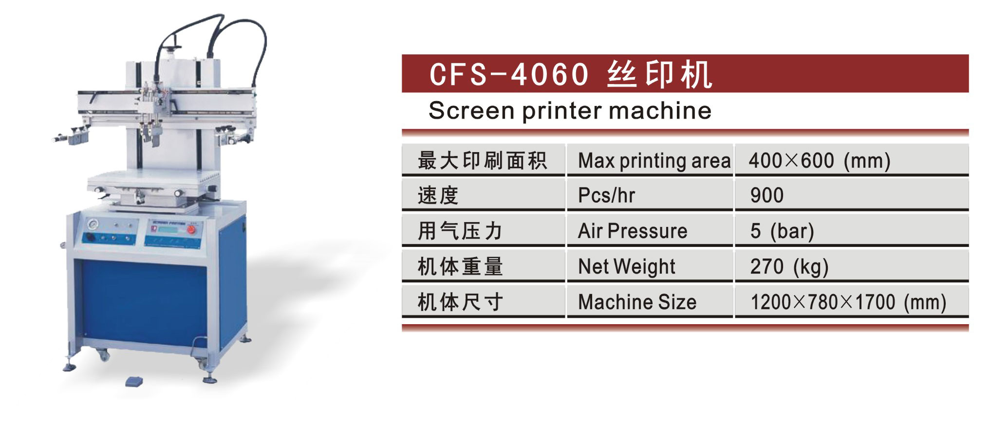 CFS-4060 丝印机