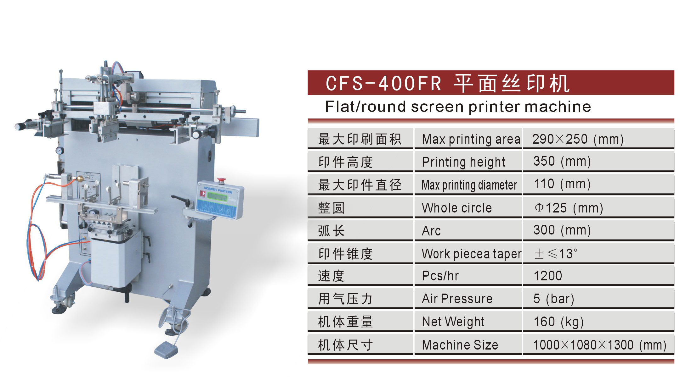 CFS-400FR 曲面丝印机 