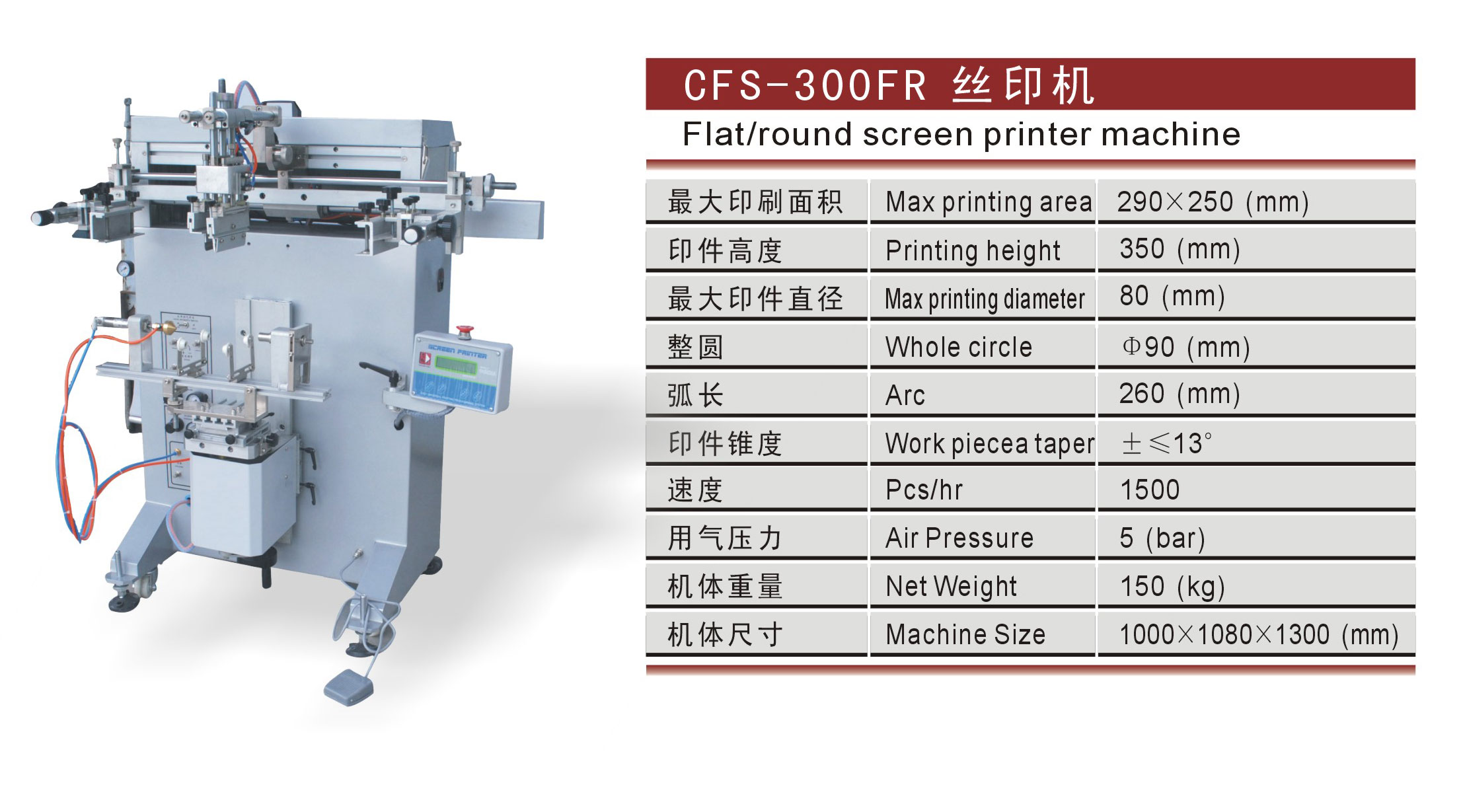 CFS-300FR 曲面丝印机